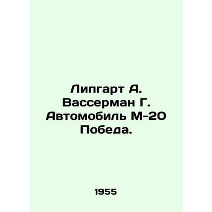 Lipgart A. Wasserman G. Car M-20 Victory. In Russian (ask us if in doubt)/Lipgar