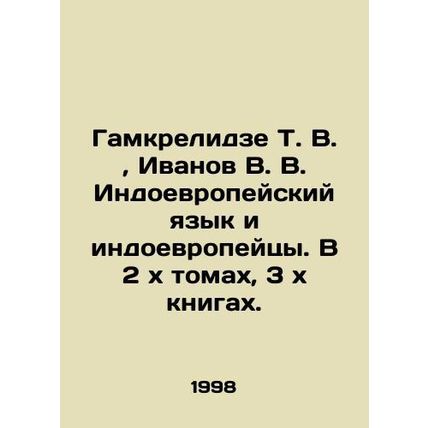 Gamkrelidze T. V., Ivanov V. V. Indo-European Language and Indo-Europeans. In 2