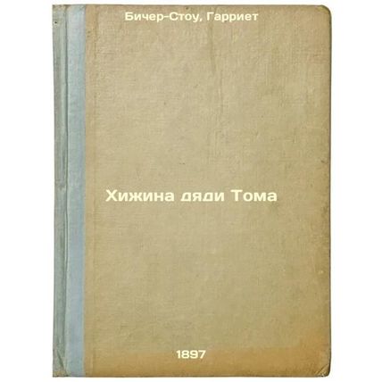 Khizhina dyadi Toma. In Russian /Uncle Tom's hut