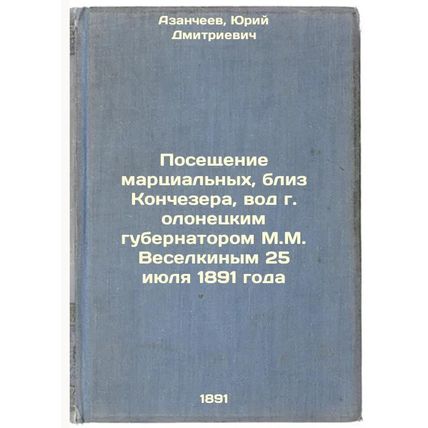 Poseshchenie martsial'nykh, bliz Konchezera, vod g. olonetskim gubernatorom M...