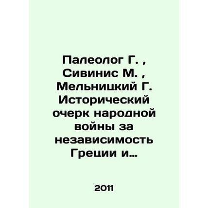 Paleologist G., Sivinis M., Melnitsky G. Historical sketch of the Peoples War