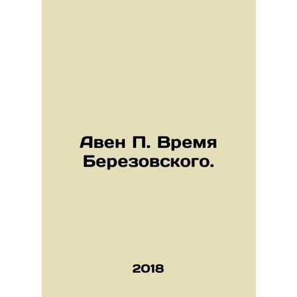 Aven P. Berezovskys Time. In Russian /Aven P. Vremya Berezovskogo.