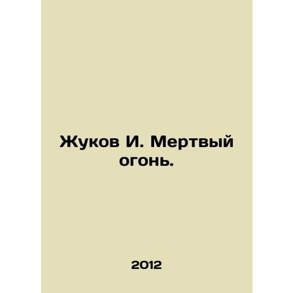 Zhukov I. Dead Fire. In Russian /Zhukov I. Mertvyy ogon.