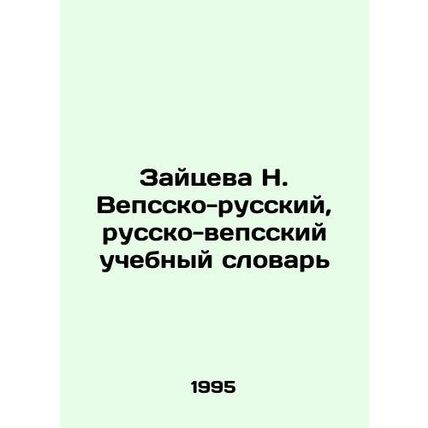 Zaitseva N. Vepsian-Russian, Russian-Vepsian Textbook In Russian /Zaytseva N.
