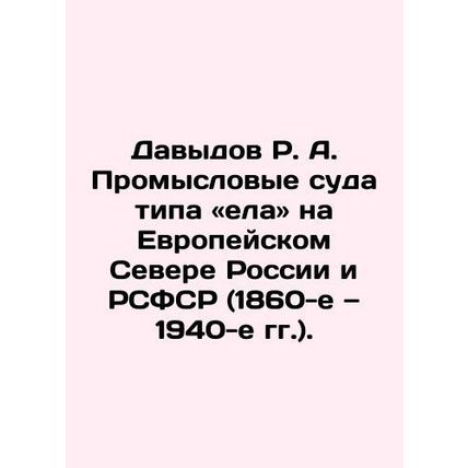 Davydov R. A. Sealy-class commercial vessels in the European North of Russia an