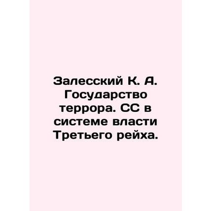 Zalessky K. A. The State of Terror. SS in the System of Power of the Third Reic