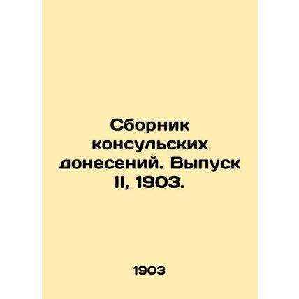 Compilation of Consular Reports. Issue II, 1903./Sbornik konsulskikh doneseniy.