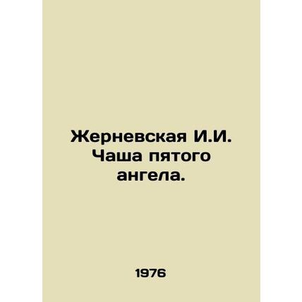 Zhernevskaya I.I. Chalice of the Fifth Angel./Zhernevskaya I.I. Chasha pyatogo a