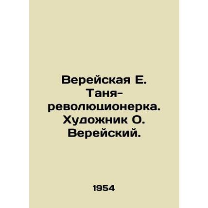 Vereyskaya E. Tanya-revolutionary. Artist O. Vereyskaya./Vereyskaya E. Tanya-rev