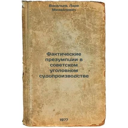 Fakticheskie prezumptsii v sovetskom ugolovnom sudoproizvodstve. In Russian /...