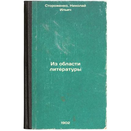 Iz oblasti literatury. In Russian /From Literature