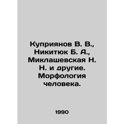 Kupriyanov V. V., Nikityuk B. A., Miklashevskaya N. N. et al. Human morphology