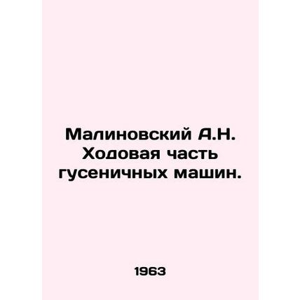 Malinovsky A.N. Chassis of tracked vehicles. In Russian (ask us if in doubt)/Mal