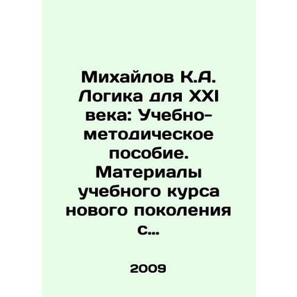 Mikhailov K.A. Logic for the XXI Century: A Teaching and Methodological Manual.