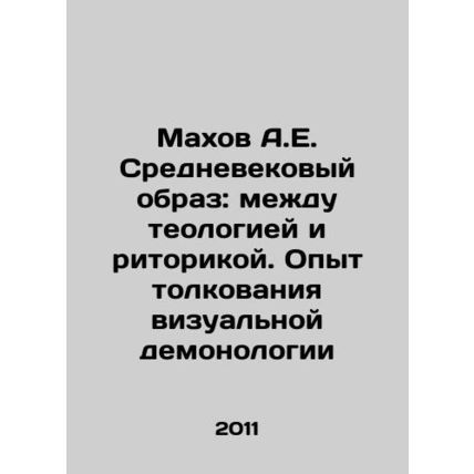 Makhov A.E. Medieval image: between theology and rhetoric. Experience in interpr