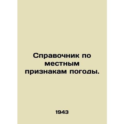 Guide to local weather features. In Russian (ask us if in doubt)/Spravochnik po