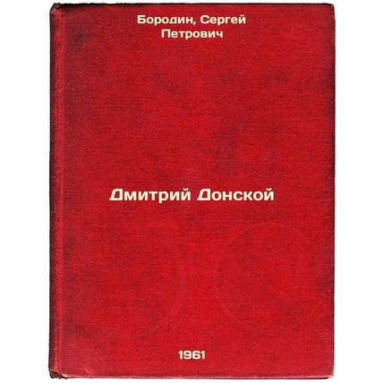 Dmitriy Donskoy. In Russian /Dmitry Donskoy