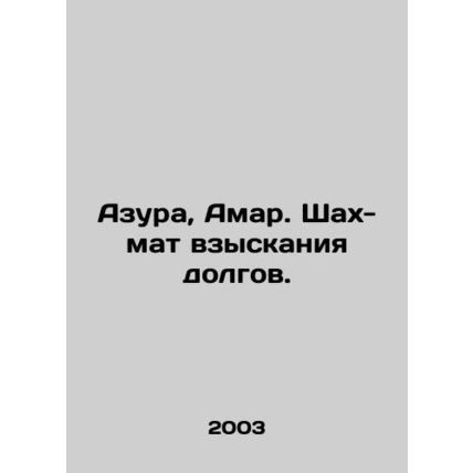 Azura, Amar. Shah-mat of debt collection. In Russian /Azura, Amar. Shakh-mat vz