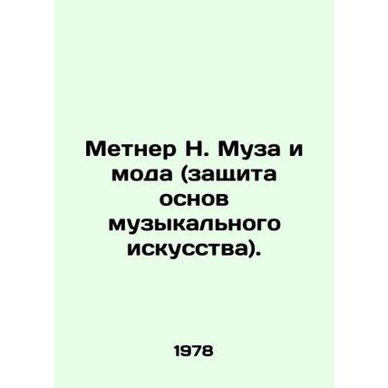 Metner N. Muse and Fashion (protection of the foundations of musical art). In Ru