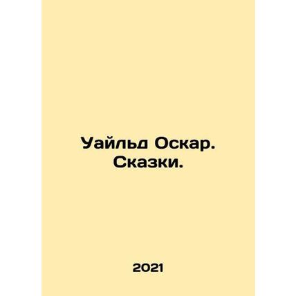 Wilde Oscar. Tales. In Russian /Uayld Oskar. Skazki.