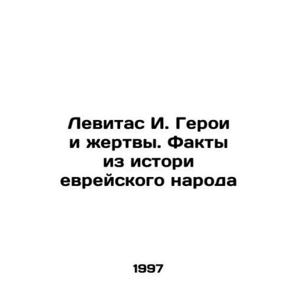 Levitas I. Heroes and Victims: Facts from the History of the Jewish People In
