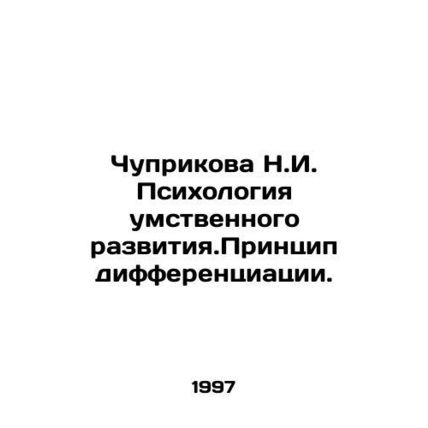Chuprikova N.I. Psychology of mental development. The principle of differentia
