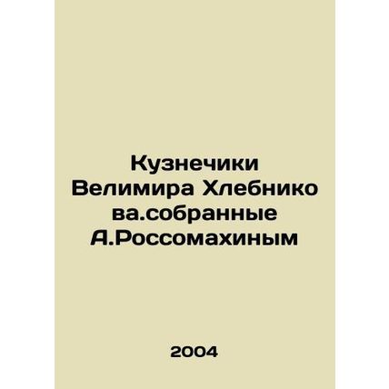 Grasshoppers of Vimir Khlebnikov, collected by A.Rossomakhin In Russian /Kuzne