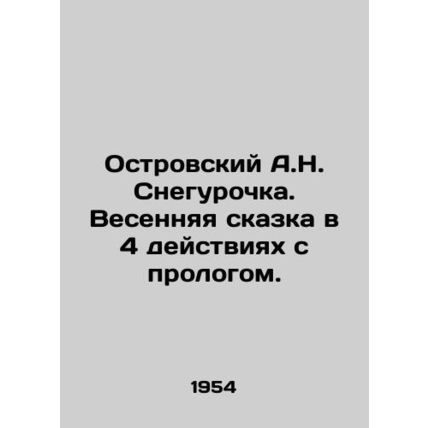 A.N. Snegurochka Ostrovsky. Spring fairy tale in 4 acts with prologue. In Russi