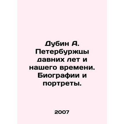 Dubin A. St. Petersburg residents of old and our time. Biographies and portrait