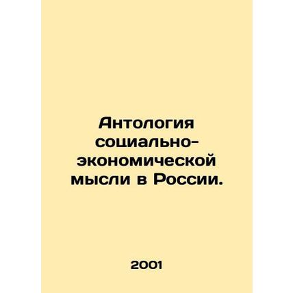 Anthology of Socio-Economic Thought in Russia. In Russian /Antologiya sotsialno