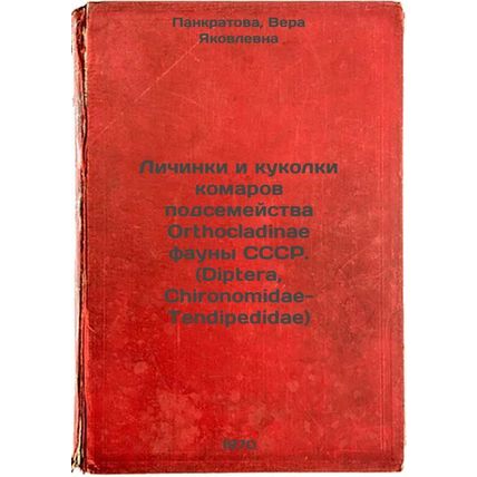 Lichinki i kukolki komarov podsemeystva Orthocladinae fauny SSSR. (Diptera, C...