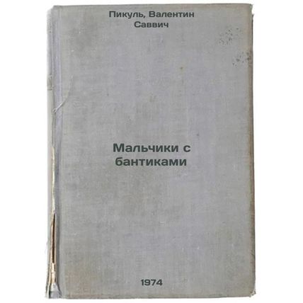 Mal'chiki s bantikami. In Russian /Boys with bows