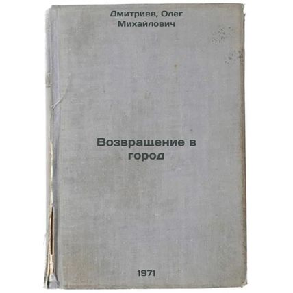 Vozvrashchenie v gorod. In Russian /Back to the City