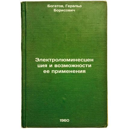 Elektrolyuminestsentsiya i vozmozhnosti ee primeneniya. In Russian /Electrolu...
