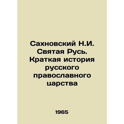 Sakhnovsky N.I. Holy Russia. A Brief History of the Russian Orthodox Kingdom In