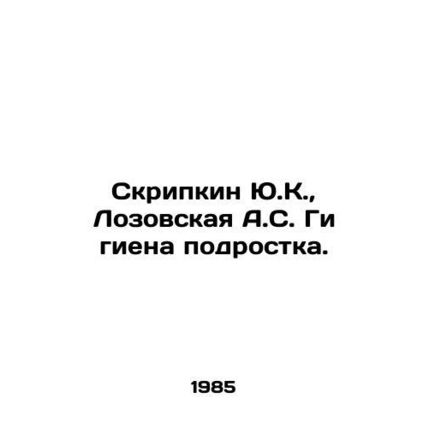 Yu.K. Skripkin, A.S. Lozovskayas Adolescent Hygiene. In Russian /Skripkin Yu.K.