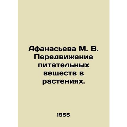 Afanasieva M. V. Movement of nutrients in plants. In Russian /Afanaseva M. V. P