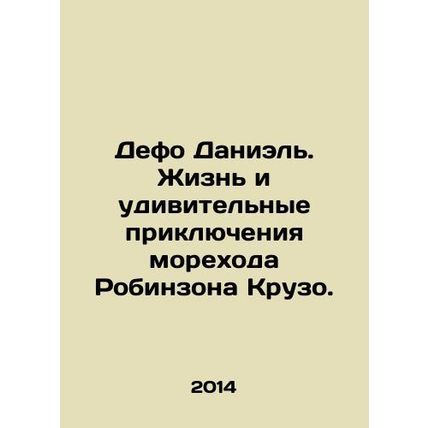 Defoe Daniel: The Life and Amazing Adventures of Robinson Crusoe. In Russian /D