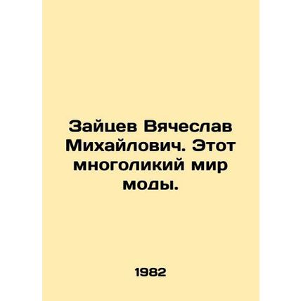 Zaitsev Vyacheslav Mikhailovich. This diverse world of fashion. In Russian /Zay