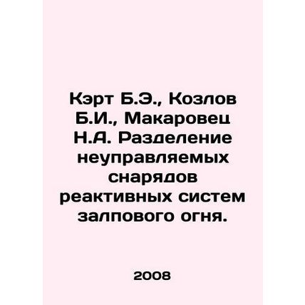 Kart B.E., Kozlov B.I., Makarovets N.A. Separation of unguided rockets from m