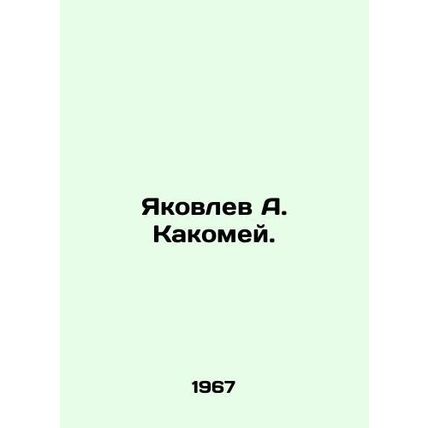 Yakovlev A. Kakomei. In Russian /Yakovlev A. Kakomey.