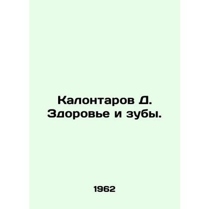 Kalontarov D. Health and teeth. In Russian /Kalontarov D. Zdorove i zuby.