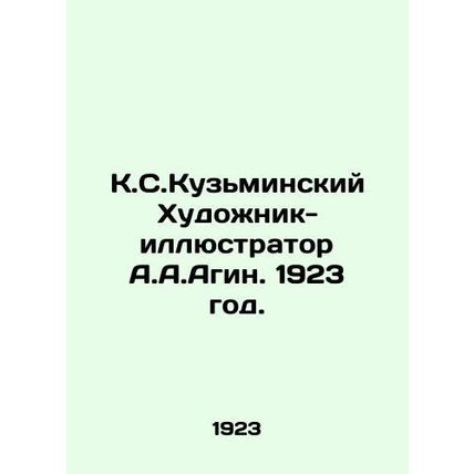 K.S.Kuzminsky Artist-illustrator A.A.Agin 1923./K.S.Kuzminskiy Khudozhnik-illyu