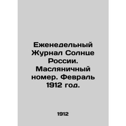 Weekly Journal of the Sun of Russia. Butter Issue. February 1912./Ezhenedelnyy