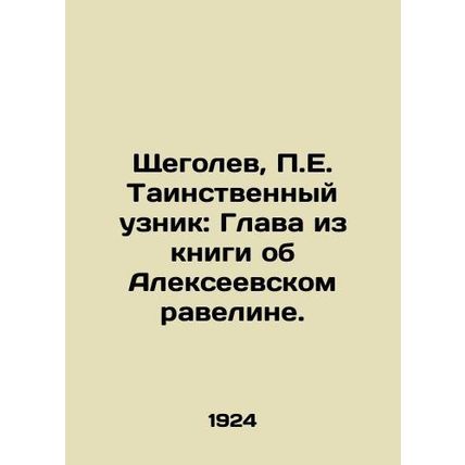 Shchegolev, P.E. The Mystery Prisoner: Chapter from the book about Alexeyevsky