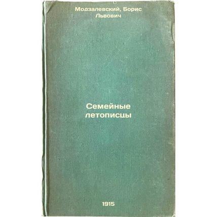 Semeynye letopistsy. In Russian /Family Chronicles