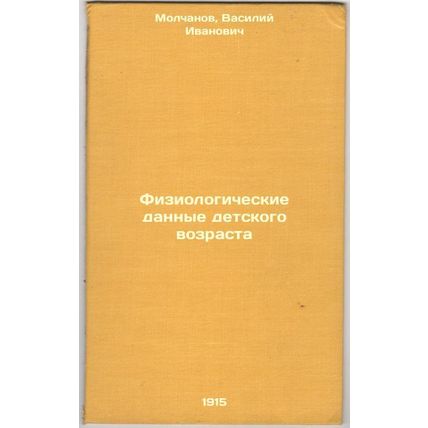 Fiziologicheskie dannye detskogo vozrasta. In Russian /Childhood physiologica...