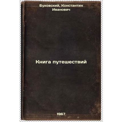 Kniga puteshestviy. In Russian /Travel Book