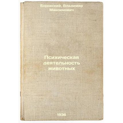 Psikhicheskaya deyatel'nost' zhivotnykh. In Russian /Animal Mental Activities