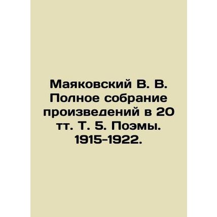 Mayakovsky V. V. Complete collection of works in 20 volume Vol. 5. Poems. 1915-1